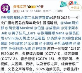 央视2025跨年晚会阵容官宣引热议,网友质疑邀请名单