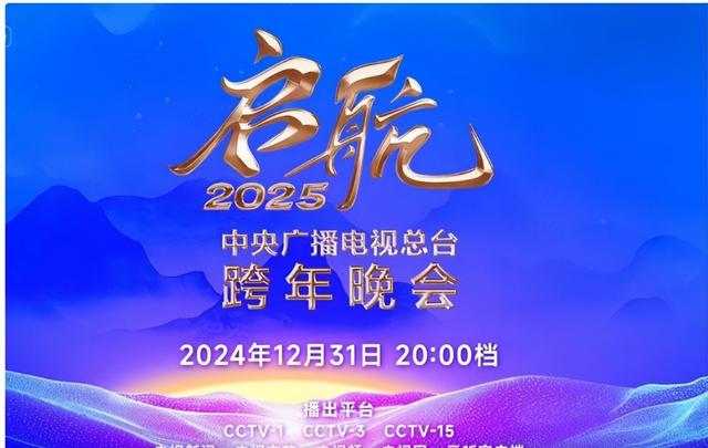 央视2025跨年晚会阵容官宣引热议,网友质疑邀请名单