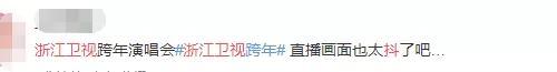 卫视跨年晚会意外连连,直播镜头晃动、何炅泪洒现场、张靓颖耳环脱落